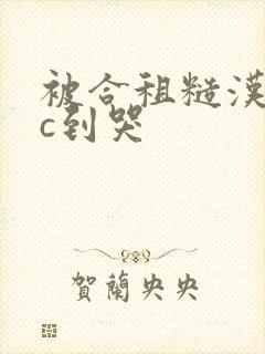 被合租糙汉室友c到哭