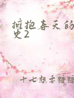 拥抱春天的罗曼史2