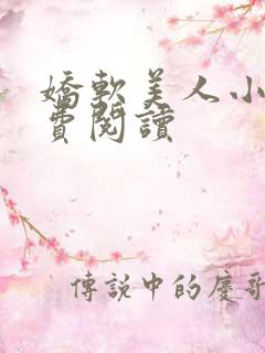 娇软美人小说免费阅读