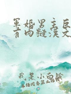 军婚男主巨糙的有肉糙汉文