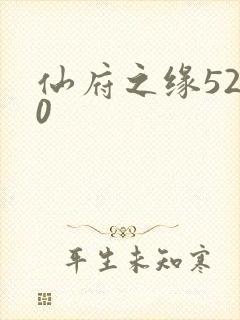 仙府之缘5200