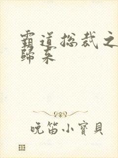 霸道总裁之出狱归来