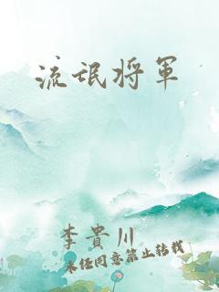 流氓将军