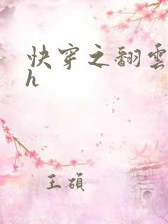 快穿之翻云覆雨h