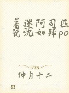 着迷阿司匹林慕瓷沈如归po