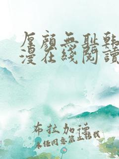 厚颜无耻韩国动漫在线阅读