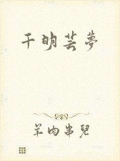千明芸梦