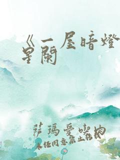 《一屋暗灯》宋星阑