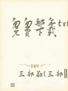 匆匆那年txt免费下载