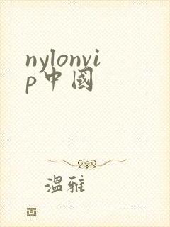 nylonvip中国