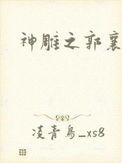 神雕之郭襄外传