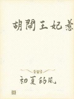 胡闹王妃惹爱怜