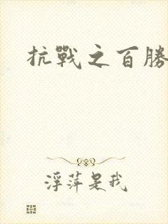 抗战之百胜战将