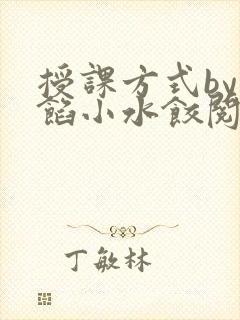 授课方式by肉馅小水饺阅读