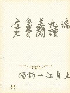 夜枭姜九璃小说免费阅读