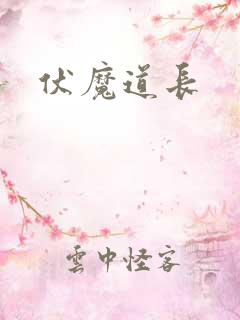伏魔道长