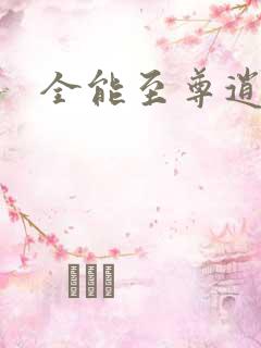 全能至尊逍遥帝