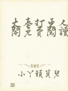 大奉打更人笔趣阁免费阅读