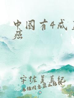 中国有4成直男癌