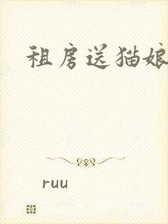 租房送猫娘