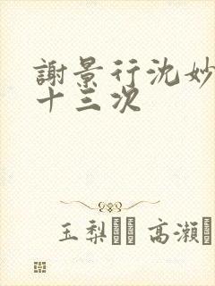 谢景行沈妙一夜十三次