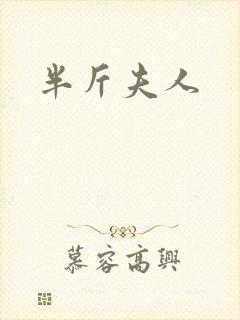 半斤夫人