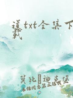道txt全集下载