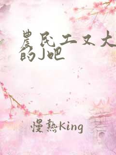 农民工又大又粗的J吧
