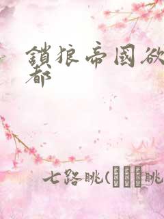 锁狼帝国欲望之都