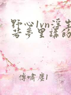 野心1vn浮生若梦里讲的什么