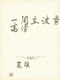 一周立波秀全集高清