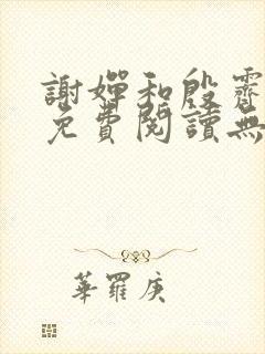 谢婵和殷霁小说免费阅读无弹窗