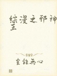 综漫之邪神救世主