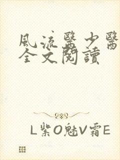 风流医少医免费全文阅读