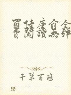 罗佳唐俞全文免费阅读无弹窗