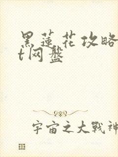 黑莲花攻略txt网盘