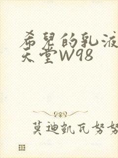 希儿的乳液狂飙天堂W98