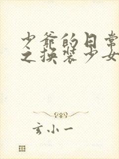 少爷的日常生活之换装少女动漫