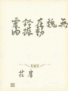 震铃在魏无羡体内振动