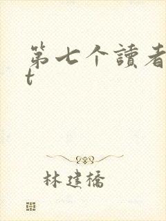 第七个读者txt