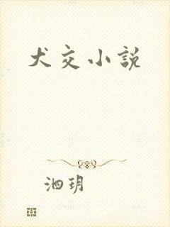 犬交小说