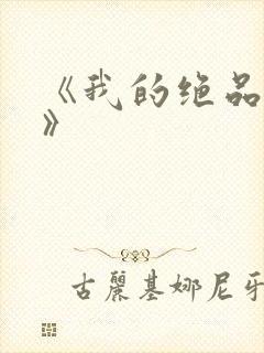 《我的绝品韵母》