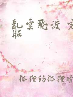 乱云飞渡 完整版