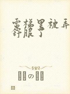 电梯里被弄得太舒服了