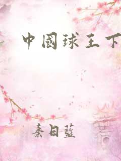 中国球王下载