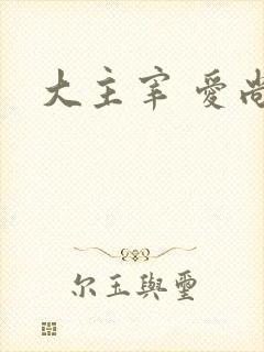 大主宰 爱尚
