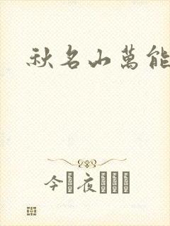 秋名山万能直播
