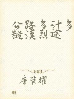 公路多汁多肉的糙汉烈途