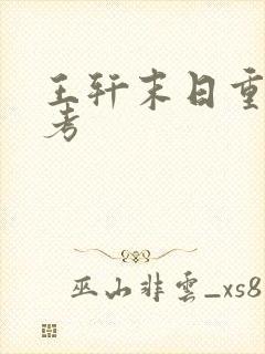 王轩末日重生高考