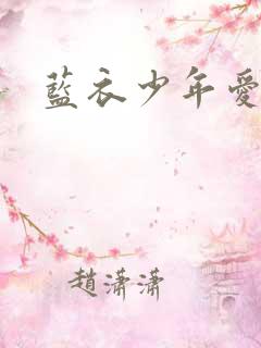 蓝衣少年爱